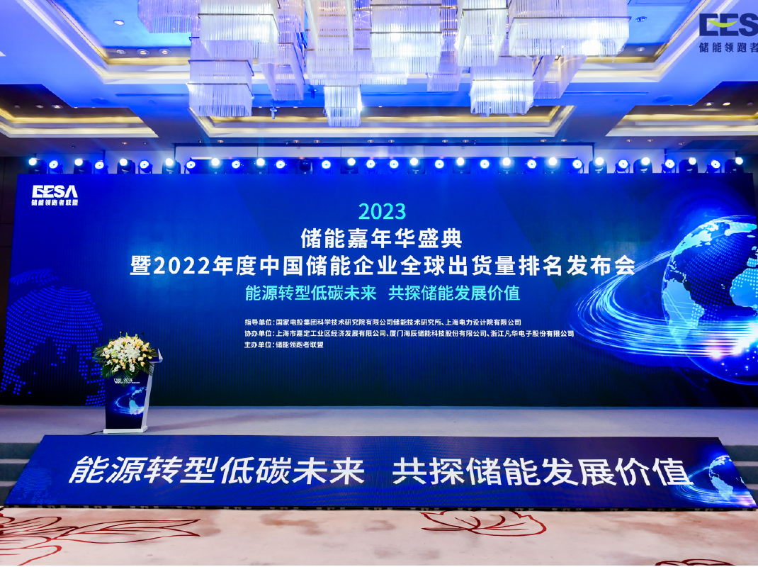 2023/3/17 | 2023储能嘉年华盛典暨2022年度中国储能企业全球出货量排名发布会